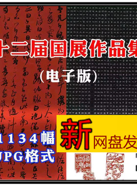 十二届国展作品高清作品集资料全国第十二届书法篆刻展作品集资料