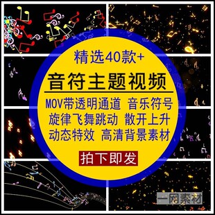 音符主题视频素材音乐符号旋律飞舞mov透明通道舞台晚会高清背景