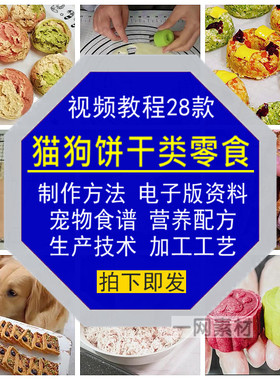 猫狗饼干类零食制作视频教程电子版宠物粮食品谱生产技术营养配方