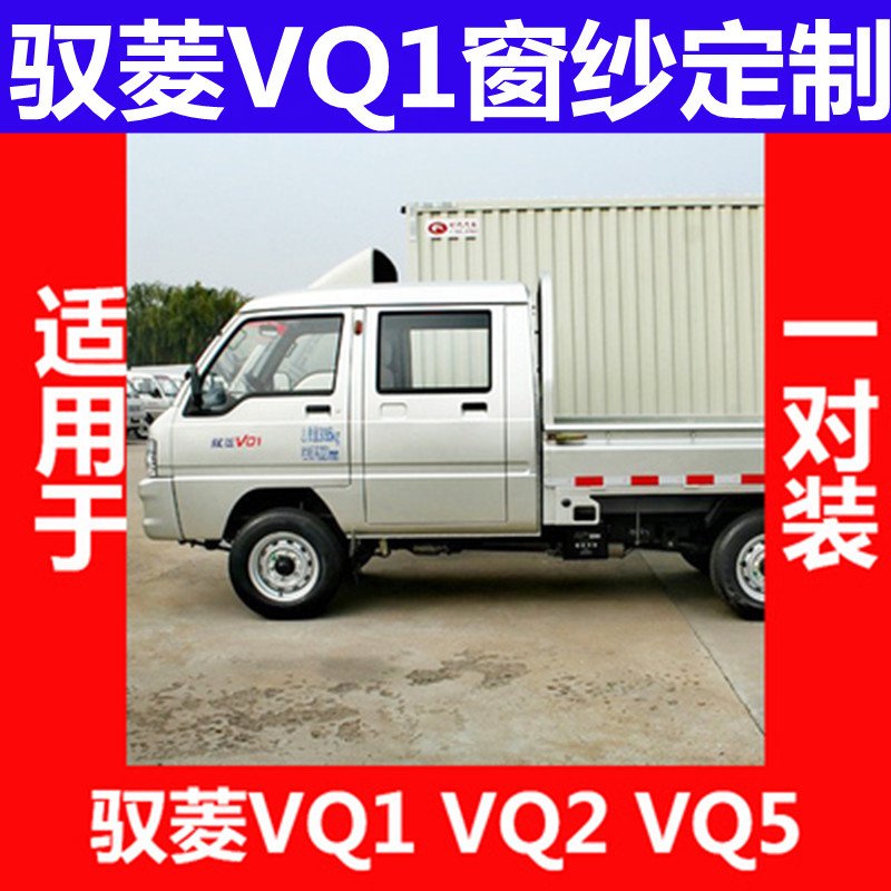 适用于驭菱vq1大货车魔术贴纱窗侧窗卡车装饰宽体国五