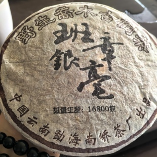 04南峤茶厂班章银毫野生乔木古树茶 ​250克生茶饼 班章头春茶