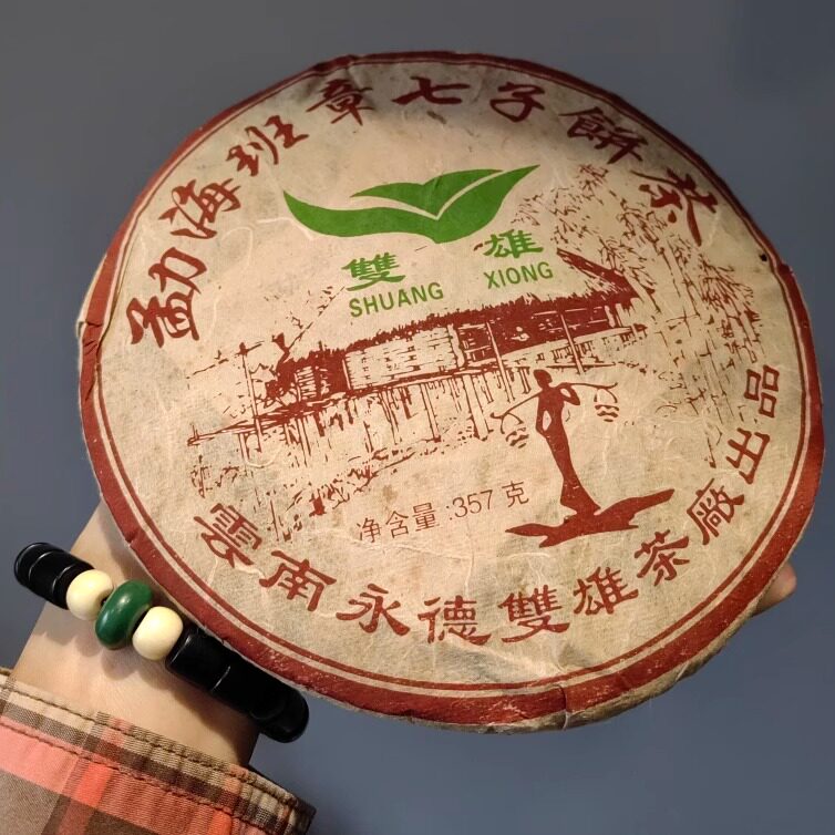 04年双雄班章七子青饼 勐海永德双雄茶厂老班章古树茶生茶古树茶