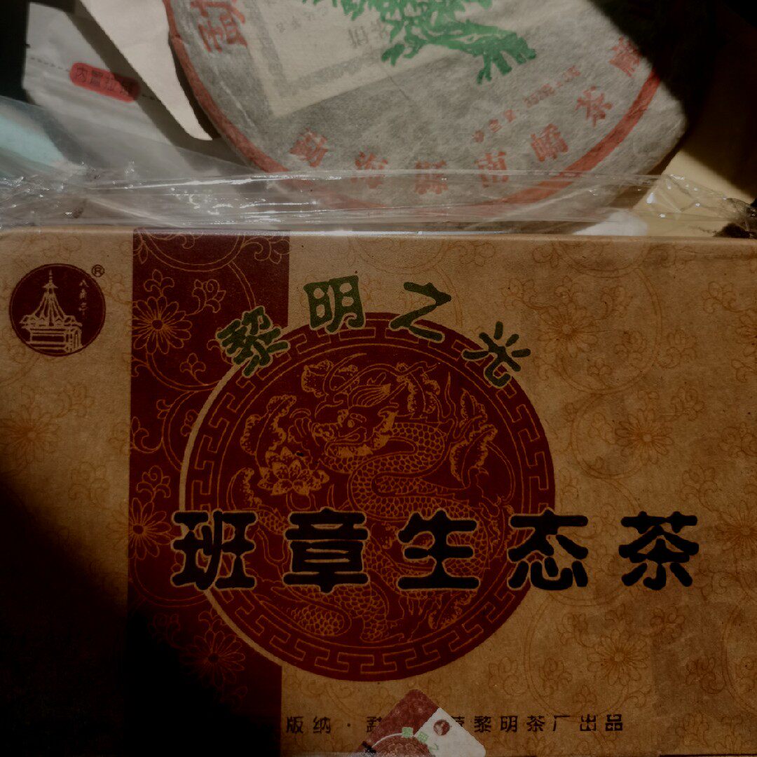 06年八角亭黎明之光班章生态青砖 1000克砖生茶 布朗班章古树砖