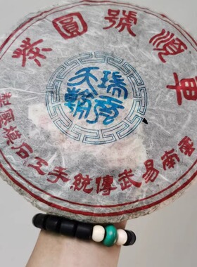 正品04年车顺号首批車顺號圆茶瑞贡天朝易武正山古树 尧安号茶庄