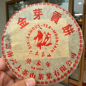 03年癸未年六大茶山金芽贡饼200克熟茶饼 六山限量版宫廷普洱熟饼