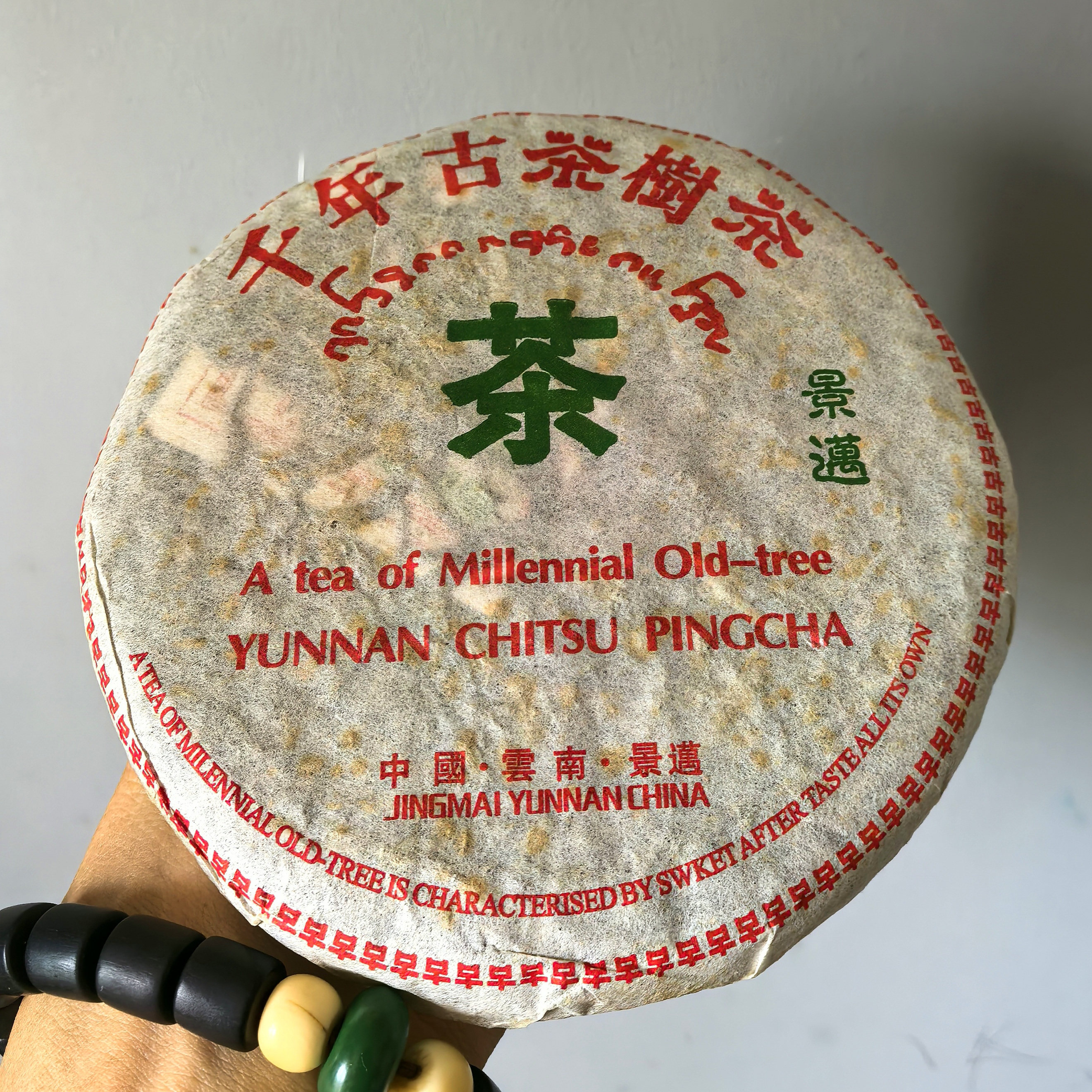 05年何仕华 景迈千年古树茶小饼生茶 200克景迈古树乔 景迈野生茶