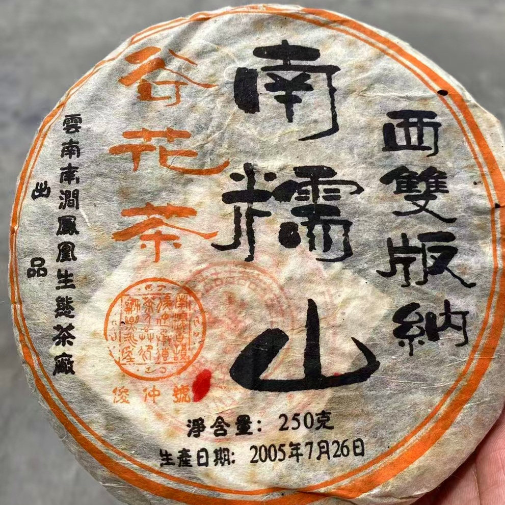 05年俊仲号南糯山谷花茶250克生茶饼 南涧凤凰生态茶厂南糯古树茶