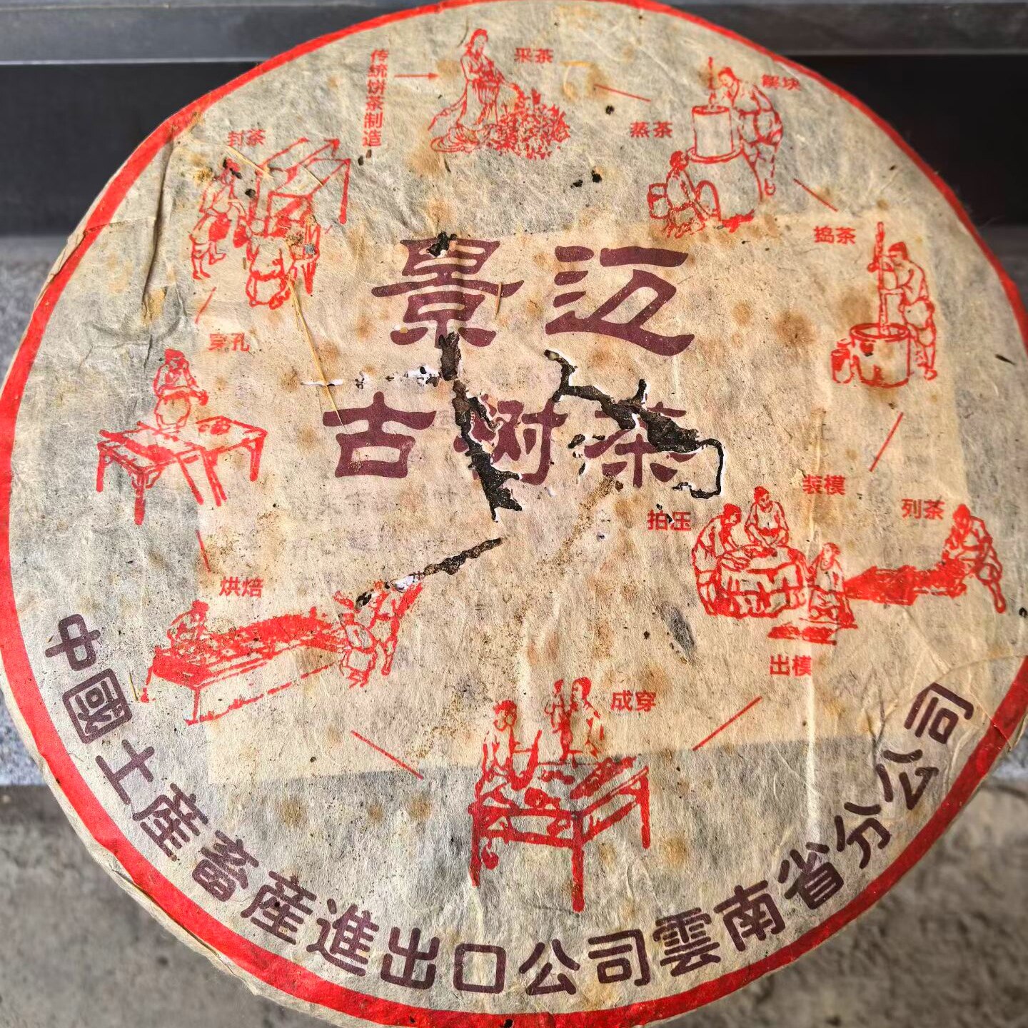 05景迈古树茶 烟香 中茶省公司357克生茶饼景迈正山景迈山老树茶