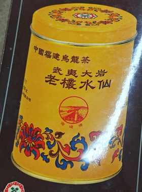 90年代海堤AT102经典黄罐武夷大岩老枞水仙125克老水仙老茶老乌龙