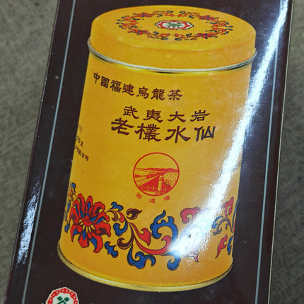 90年代海堤AT102经典黄罐武夷大岩老枞水仙125克老水仙老茶老乌龙