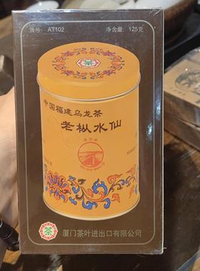 04年海堤老枞水仙 125克黄盒 AT102海堤黄盒水仙  厦门茶叶公司