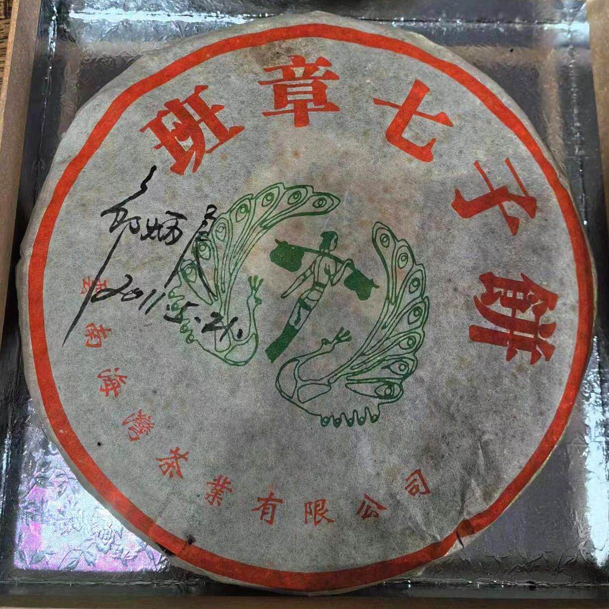 04年海湾大班章纯料班章 邹炳良签名版 老班章 400克青饼海湾班章
