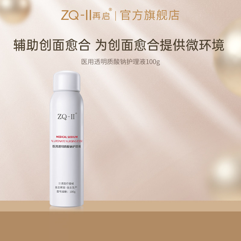 ZQ-II医用透明质酸钠护理液100g 创口 擦伤 微整形 术后创面护理
