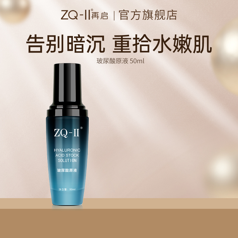 ZQ-II再启玻尿酸原液面部补水保湿精华液安瓶ZQ2ZQII