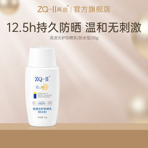 ZQ-II再启清透光护防晒乳SPF50+
