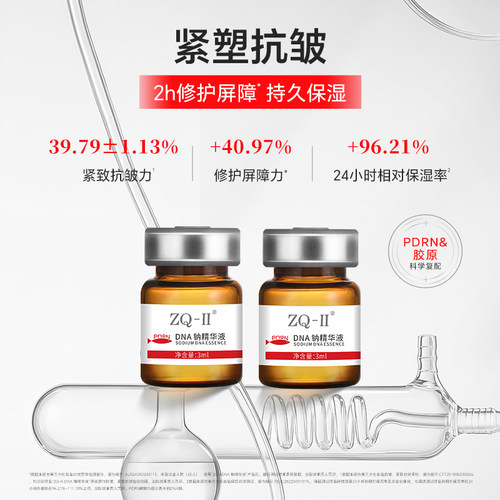 ZQ-IIDNA钠精华液紧致抗皱