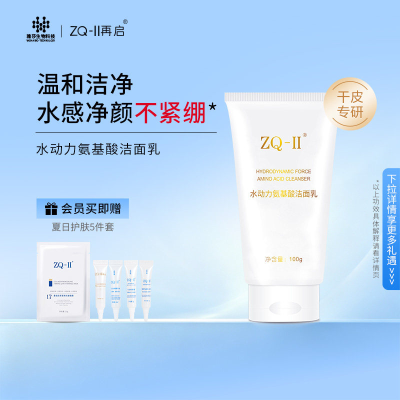 ZQ-II再启水动力氨基酸洁面乳温和洗面奶男女士保湿补水洁净肌肤