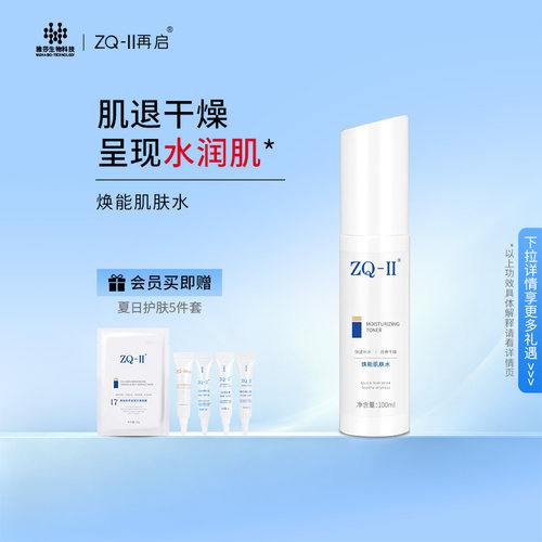 ZQ-II活能水保湿敏感肌肤