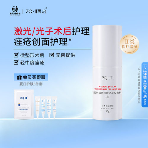 ZQ-II医用透明质酸钠凝胶敷料