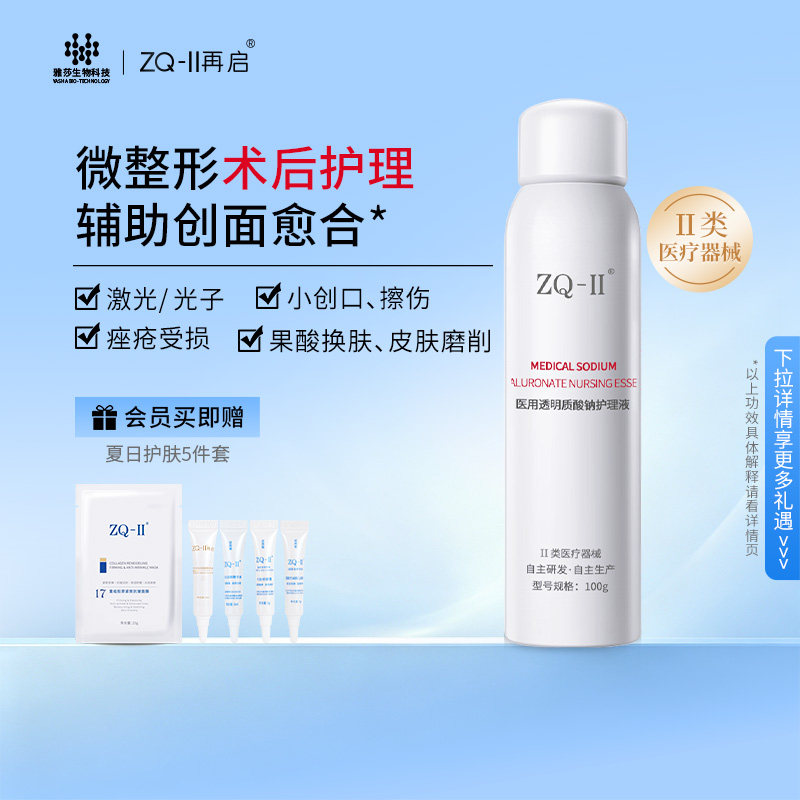 ZQ-II医用透明质酸钠护理液100g