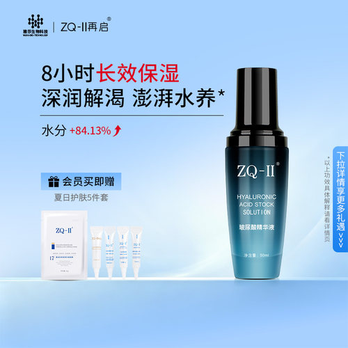ZQ-II玻尿酸原液面部补水