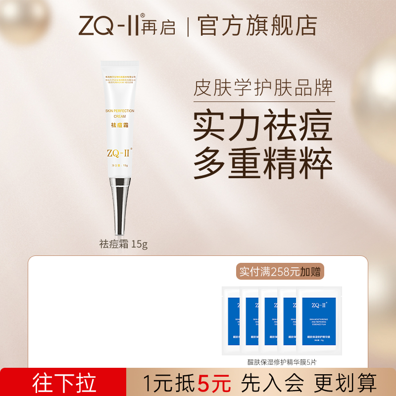 ZQ-II再启祛痘霜净痘收缩毛孔软膏粉刺ZQ2ZQII