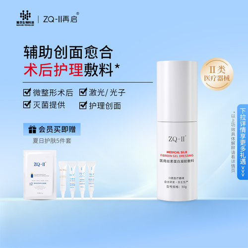 ZQ-II医用丝素蛋白凝胶敷料