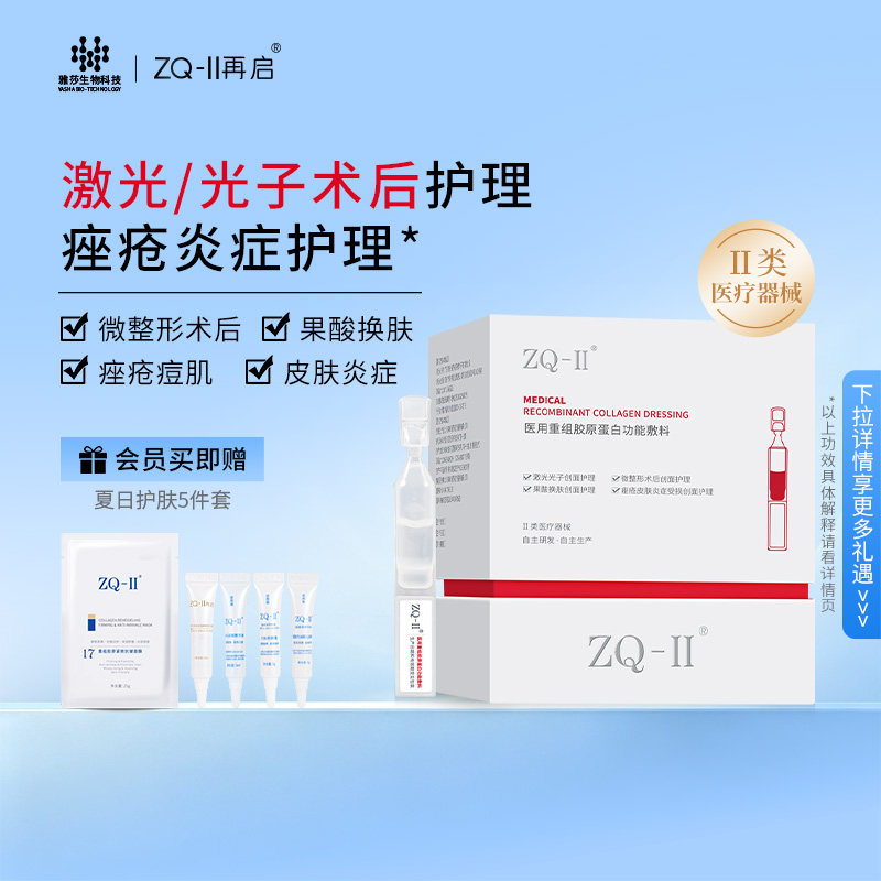 ZQ-II医用重组胶原蛋白功能敷料