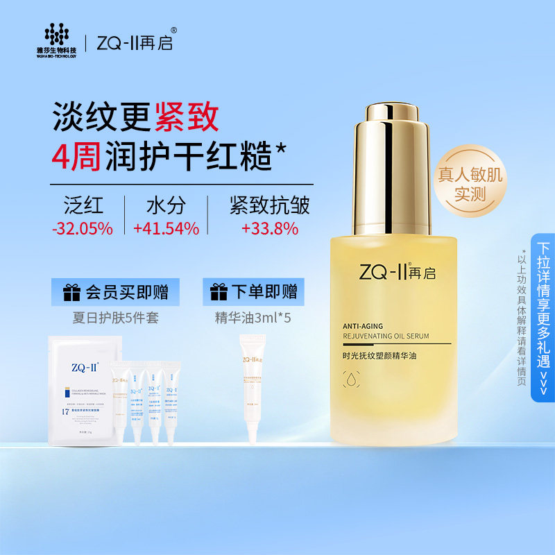 ZQ-II再启时光抚纹塑颜精华油面部抗皱补水保湿以油养肤精华液