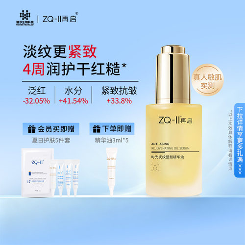 ZQ-II再启时光抚纹塑颜精华油