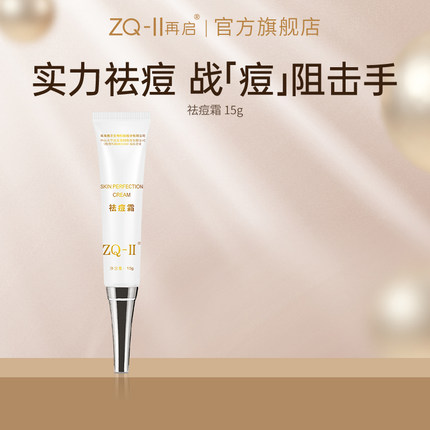ZQ-II再启祛痘霜净痘收缩毛孔软膏粉刺ZQ2ZQII
