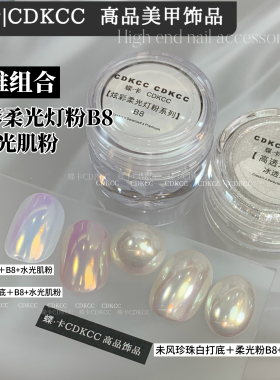 DK蝶卡炫彩柔光灯粉8色美甲套装组合水光肌0.5g爆款