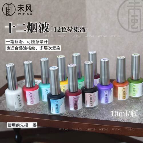 WF未风美博会新品十二烟波系列晕染液网红爆款马卡龙彩色晕染液
