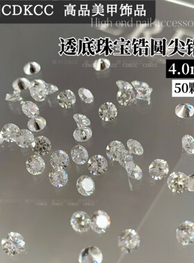 DK蝶卡透底珠宝锆石多尺寸补充装美甲店专用爆闪DIY高品质锆石