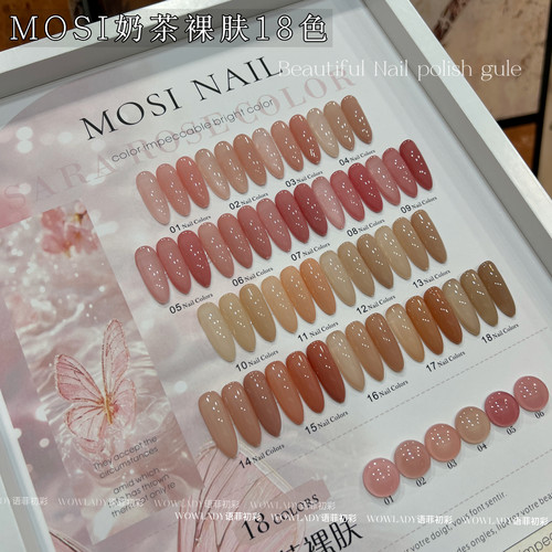 美博会新品MOSI奶茶裸肤18色美甲胶芭蕾风裸色系指甲油胶套装