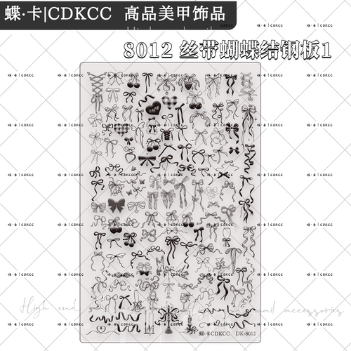 DK蝶卡美甲店25年新款丝带蝴蝶结印花钢板美甲彩绘模板转印工具
