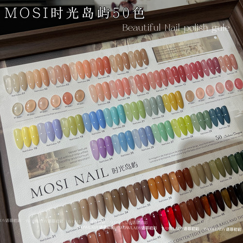 MOSI时光岛屿50色甲油胶套装美甲店专用网红流行色全套