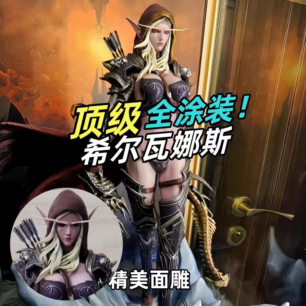 魔兽世界系列 女王希尔瓦娜斯 优质版 GK手办模型摆件 地台升级版