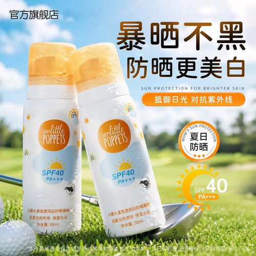美白防晒慕斯SPF40对抗紫外线防晒黑乳霜便携专用官方旗舰店