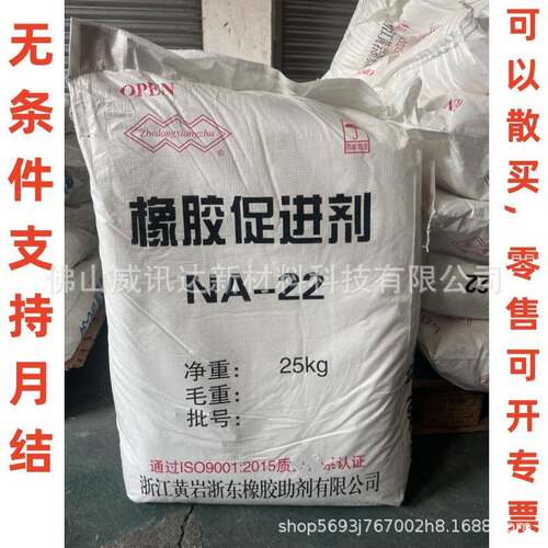 氯丁橡胶用橡胶促进剂NA22ETU 氯磺化聚乙烯胶聚丙烯酸酯橡胶用