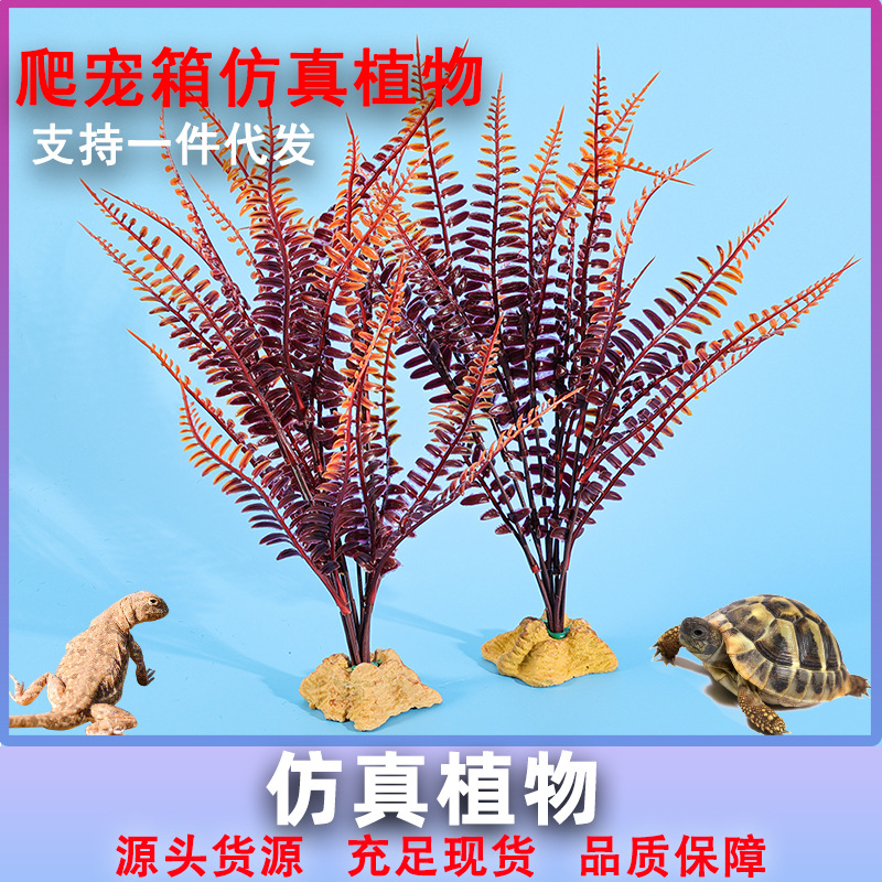 爬宠箱造景装饰植物仿真塑料人造假黄色秋草蕨类植物爬虫
