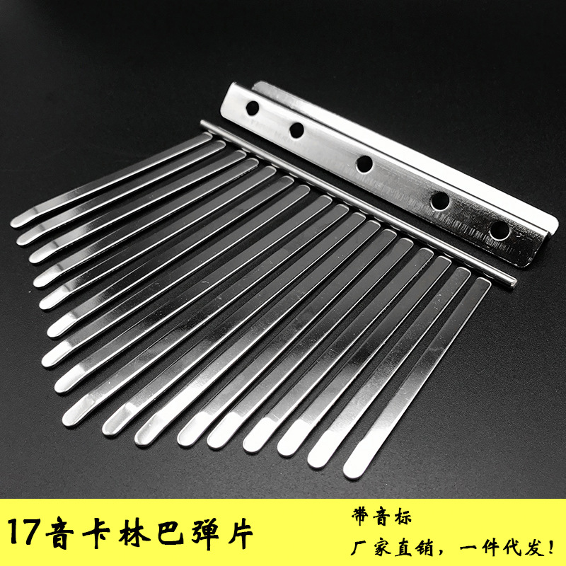 拇指琴弹片 卡林巴琴键 17音卡林巴弹片卡林巴配件锰钢琴键