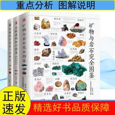 矿物与岩石完全图鉴垂钓知识大全阳台菜蔬养殖科普技能培养的书籍