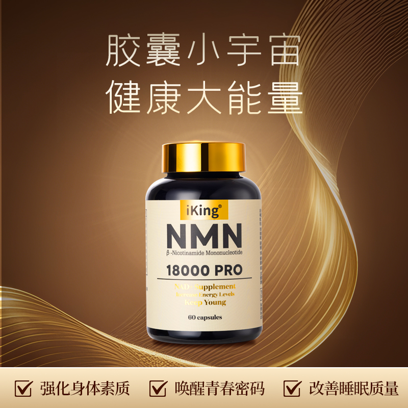 iKing原装进口NMN高含量抗nad+PQQ补充剂衰老线粒体中老年童颜丸