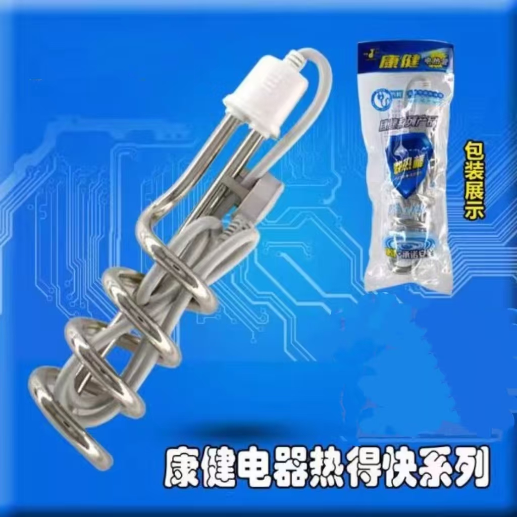 康健热得快通用大功率烧水棒热的快烧水洗澡电热管宿舍加热棒通用