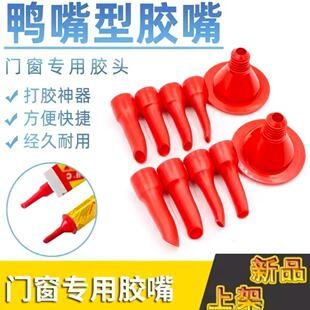 通用塑料胶嘴结构胶枪鸭嘴型玻璃门窗专用外墙扁头胶咀打胶神器型