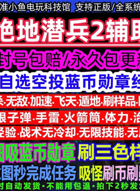 绝地潜兵2辅助科技修改器 HELLDIVERS2 地狱潜兵辅助封号包赔