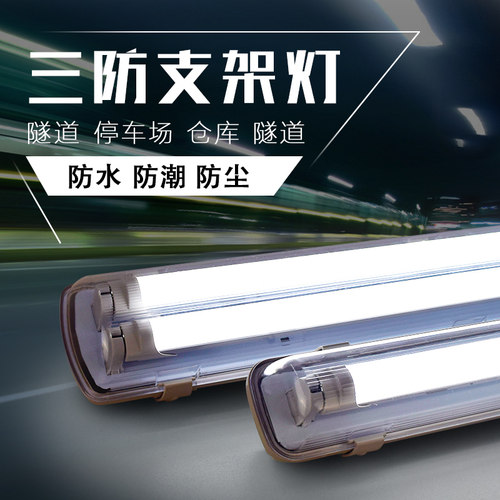 三防ledt8照明超亮长条防水支架