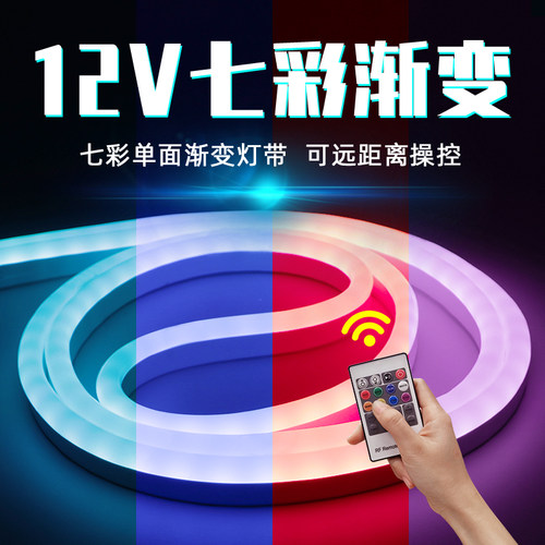 12v七彩渐变柔性灯带防水