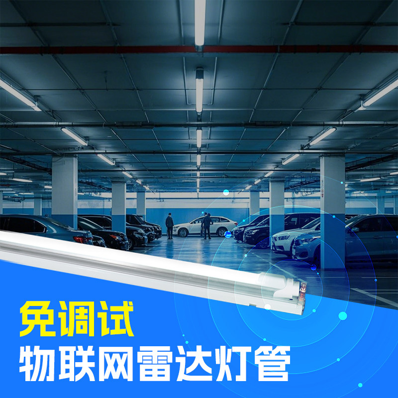 物联网雷达灯管t8雷达感应车库停车场车位智能联动节能led灯条,家装灯饰光源,LED灯管,淘宝优惠券,粉丝福利购,淘宝优惠卷